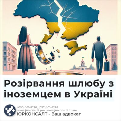 Розірвання шлюбу з іноземцем в Україні
