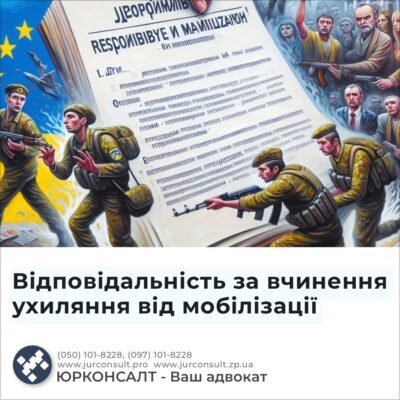 Відповідальність за вчинення ухиляння від мобілізації