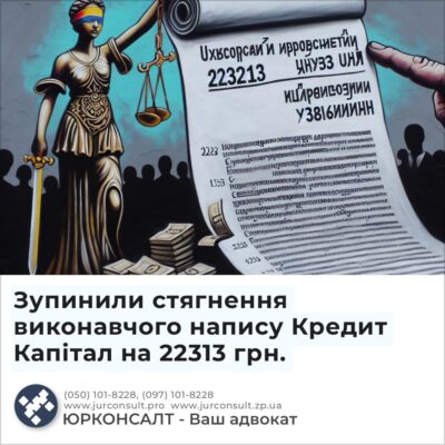 Зупинили стягнення виконавчого напису Кредит Капітал на 22313 грн.