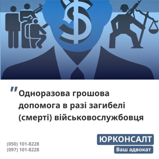 допомога в зборі документів на отримання одноразової грошової допомоги членам сім’ї загиблого військовослужбовця контроль дій ТЦК СП та військової частини щодо оформлення документів про обставини смерті військовослужбовця отримання наказу про виключення військовослужбовця з списків частини визначення членів сім’ї отримання ОГД на користь повнолітніх дітей загиблого