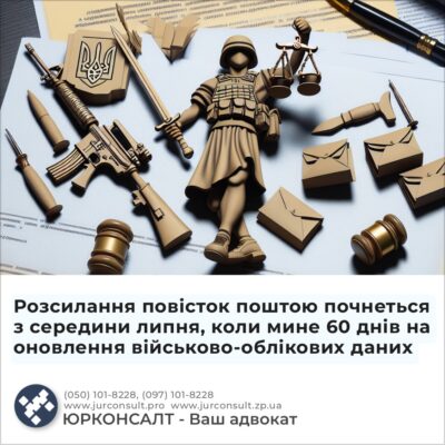 Розсилання повісток поштою почнеться з середини липня, коли мине 60 днів на оновлення військово-облікових даних