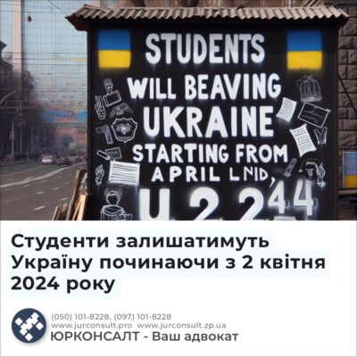 Студенти залишатимуть Україну починаючи з 2 квітня 2024 року