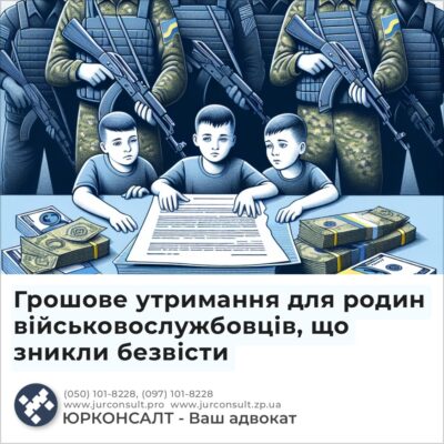 Грошове утримання для родин військовослужбовців, що зникли безвісти