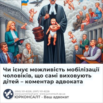 Чи існує можливість мобілізації чоловіків, що самі виховують дітей – коментар адвоката