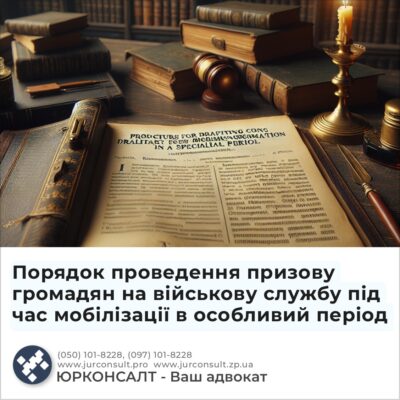 Порядок проведення призову громадян на військову службу під час мобілізації в особливий період