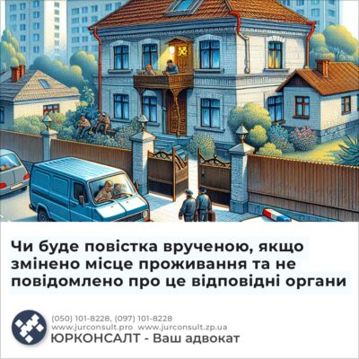 Чи буде повістка врученою, якщо змінено місце проживання та не повідомлено про це відповідні органи