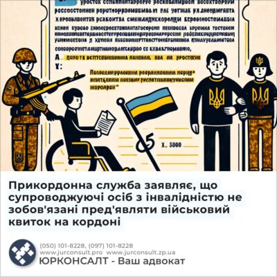 Прикордонна служба заявляє, що супроводжуючі осіб з інвалідністю не зобов'язані пред'являти військовий квиток на кордоні