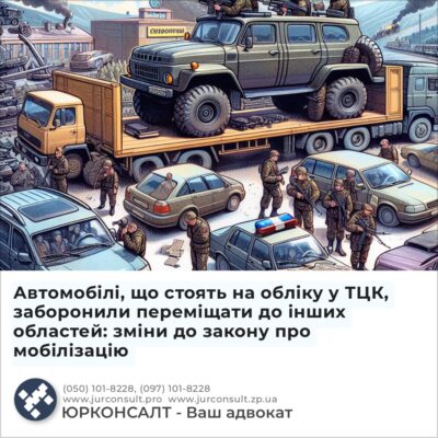 Автомобілі, що стоять на обліку у ТЦК, заборонили переміщати до інших областей: зміни до закону про мобілізацію