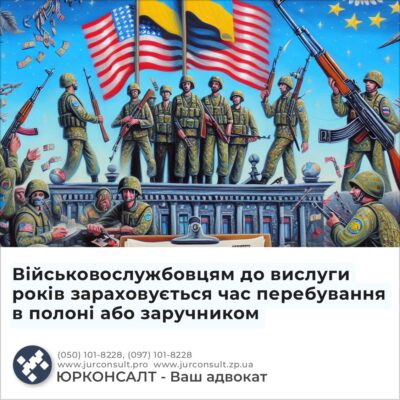 Військовослужбовцям до вислуги років зараховується час перебування в полоні або заручником