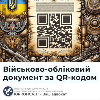 Військово-обліковий документ за QR-кодом