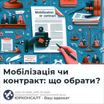 Мобілізація чи контракт: що обрати?