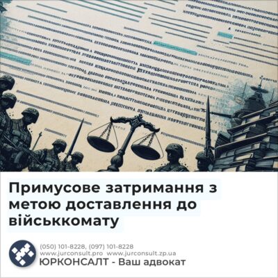 Примусове затримання з метою доставлення до військкомату