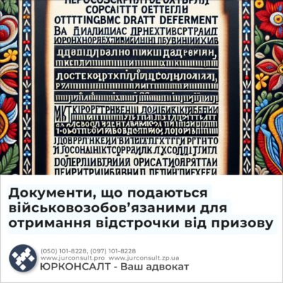 Документи, що подаються військовозобов’язаними для отримання відстрочки від призову