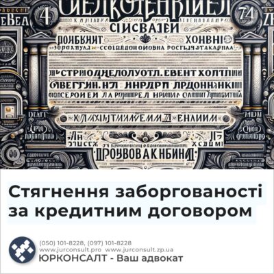 Стягнення заборгованості за кредитним договором