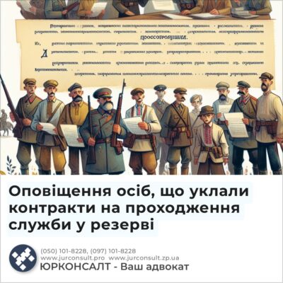 Оповіщення осіб, що уклали контракти на проходження служби у резерві