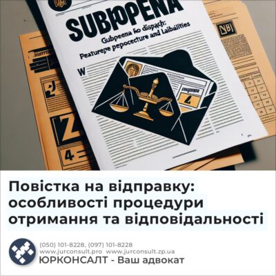 Повістка на відправку: особливості процедури отримання та відповідальності