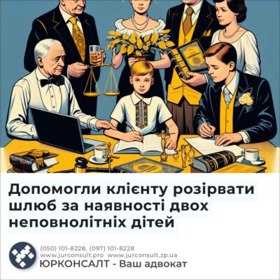 Допомогли клієнту розірвати шлюб за наявності двох неповнолітніх дітей