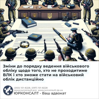 Зміни до порядку ведення військового обліку щодо того, хто не проходитиме ВЛК і хто зможе стати на військовий облік дистанційно