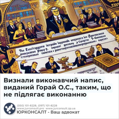 Визнали виконавчий напис, виданий Горай О.С., таким, що не підлягає виконанню