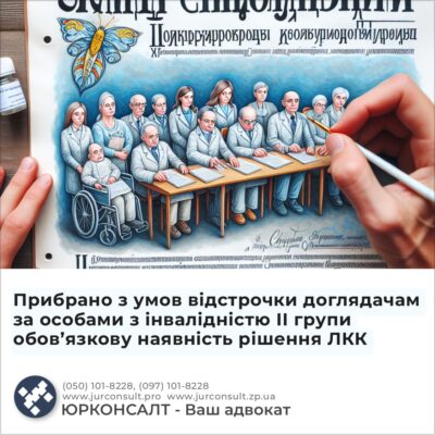 Прибрано з умов відстрочки доглядачам за особами з інвалідністю ІІ групи обов’язкову наявність рішення ЛКК