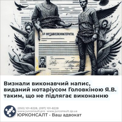 Визнали виконавчий напис, виданий нотаріусом Головкіною Я.В. таким, що не підлягає виконанню