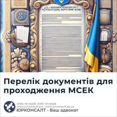 Перелік документів для проходження МСЕК