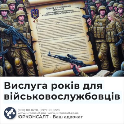 Вислуга років для військовослужбовців