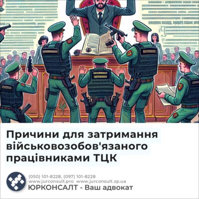 Причини для затримання військовозобов'язаного працівниками ТЦК