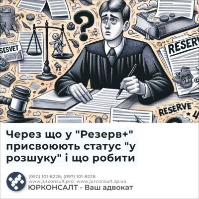 Через що у "Резерв+" присвоюють статус "у розшуку" і що робити