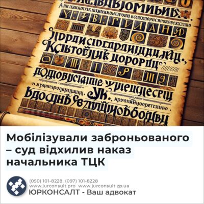 Мобілізували заброньованого – суд відхилив наказ начальника ТЦК