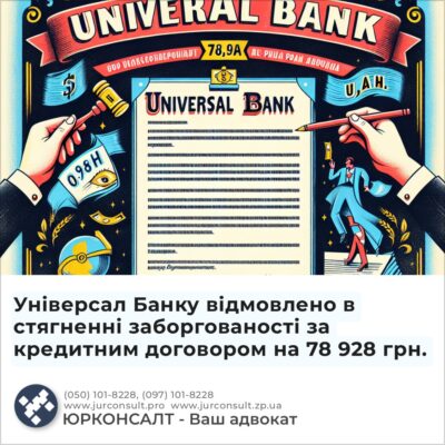 Універсал Банку відмовлено в стягненні заборгованості за кредитним договором на 78 928 грн.