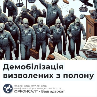 Демобілізація визволених з полону