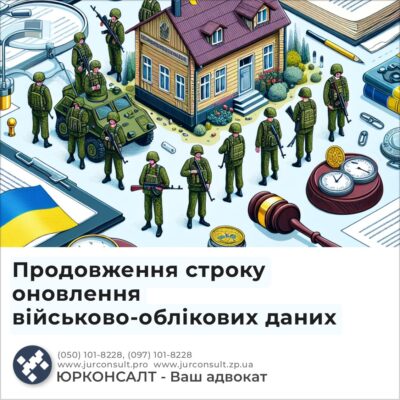 Продовження строку оновлення військово-облікових даних