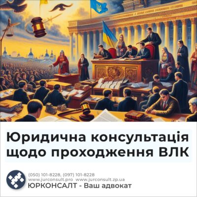 Юридична консультація щодо проходження ВЛК