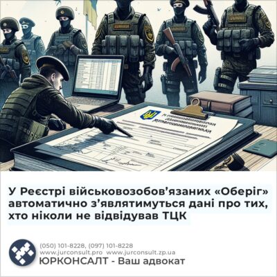 У Реєстрі військовозобов’язаних «Оберіг» автоматично з’являтимуться дані про тих, хто ніколи не відвідував ТЦК