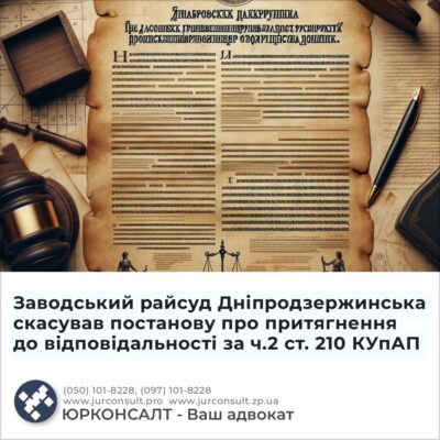 Заводський райсуд Дніпродзержинська скасував постанову про притягнення до відповідальності за ч.2 ст. 210 КУпАП