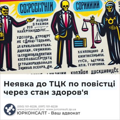 Неявка до ТЦК по повістці через стан здоров'я