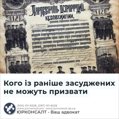 Кого із раніше засуджених не можуть призвати