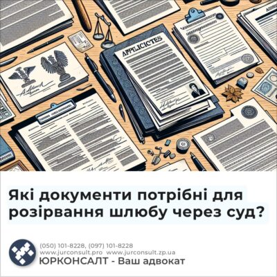 Які документи потрібні для розірвання шлюбу через суд?