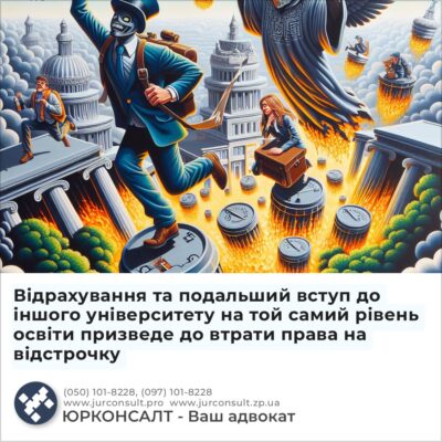 Відрахування та подальший вступ до іншого університету на той самий рівень освіти призведе до втрати права на відстрочку