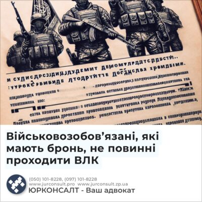 Військовозобов’язані, які мають бронь, не повинні проходити ВЛК