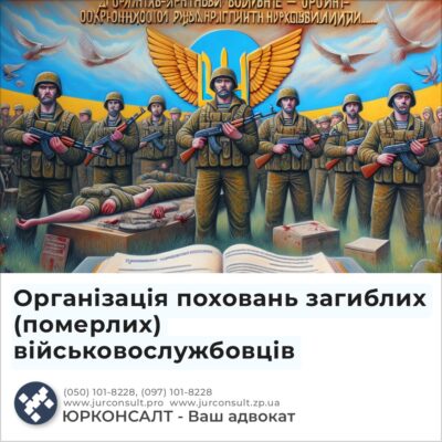 Організація поховань загиблих (померлих) військовослужбовців