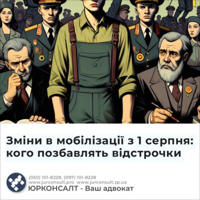 Зміни в мобілізації з 1 серпня: кого позбавлять відстрочки