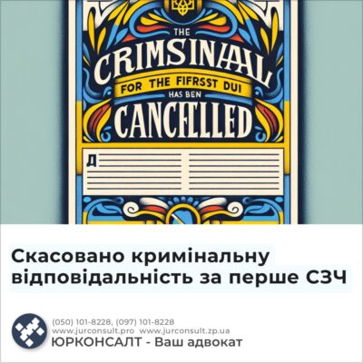 Скасовано кримінальну відповідальність за перше СЗЧ