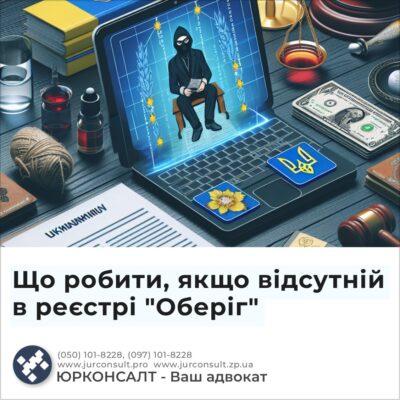 Що робити, якщо відсутній в реєстрі "Оберіг"