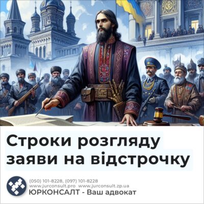 Строки розгляду заяви на відстрочку