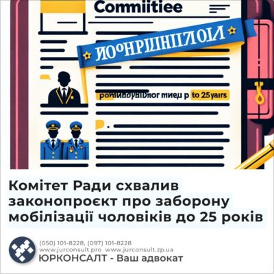 Комітет Ради схвалив законопроєкт про заборону мобілізації чоловіків до 25 років