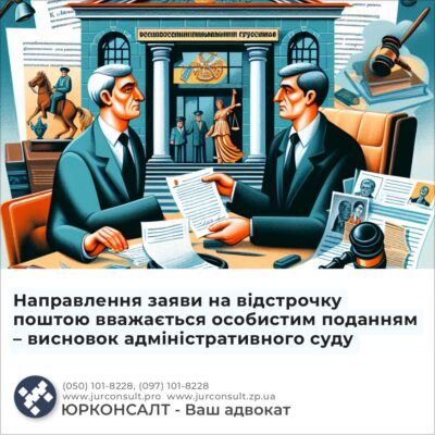 Направлення заяви на відстрочку поштою вважається особистим поданням – висновок адміністративного суду