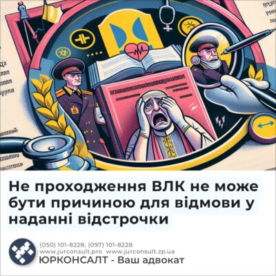 Не проходження ВЛК не може бути причиною для відмови у наданні відстрочки