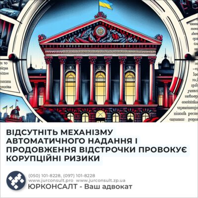 ВІДСУТНІТЬ МЕХАНІЗМУ АВТОМАТИЧНОГО НАДАННЯ І ПРОДОВЖЕННЯ ВІДСТРОЧКИ ПРОВОКУЄ КОРУПЦІЙНІ РИЗИКИ